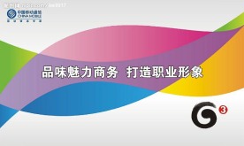 中国移动 G3 礼仪培训