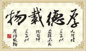 厚德载物、矢量毛笔字