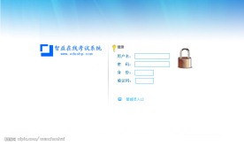 智益在线考试系统登录界面