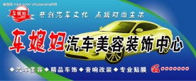 汽车美容装饰中心