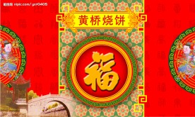 黄桥烧饼