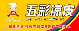五彩凉皮