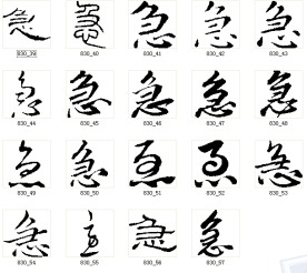 急 书法字