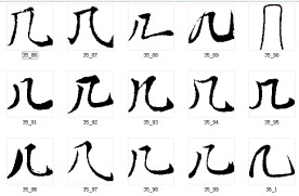 几 书法字