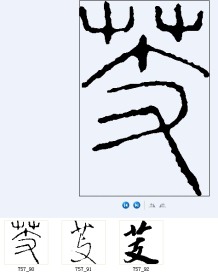 芰 书法字