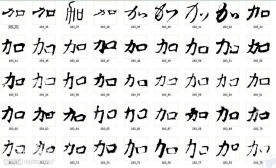加 书法字