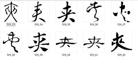 夹 书法字