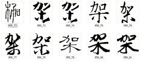 架 书法字