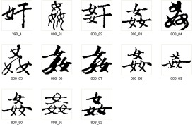 奸 书法字