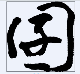 囝 书法字
