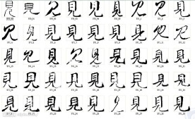 见 书法字