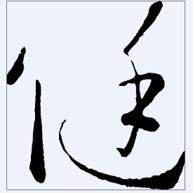 健 书法字
