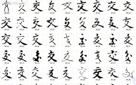 交 书法字