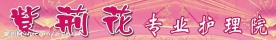紫荆花美容院店招