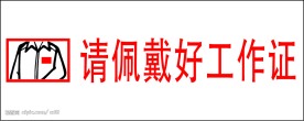请佩戴好工作证