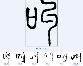 叫 书法字