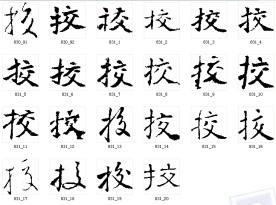 挍 书法字