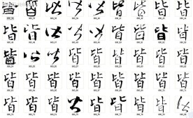 皆 书法字