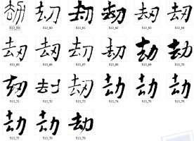 劫 书法字
