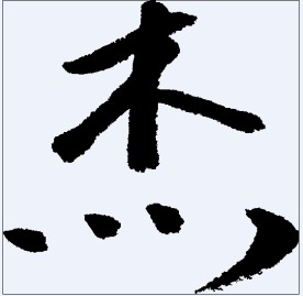 杰 书法字