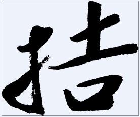 拮 书法字
