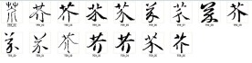 芥 书法字