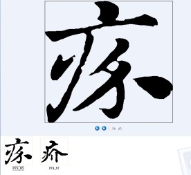 疥 书法字