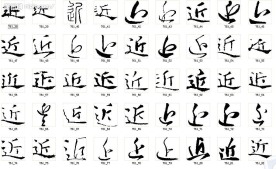 近 书法字