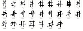 井 书法字