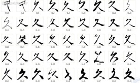 久 书法字