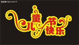 六一节
