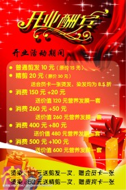 开业酬宾