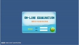 德阳五中在线考试系统登录界面