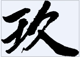 玖 书法字