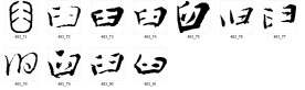 臼 书法字