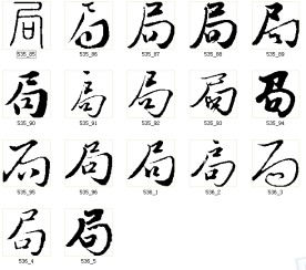 局 书法字