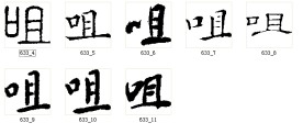 咀 书法字