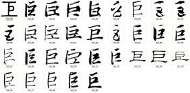 巨 书法字