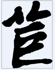 苣 书法字
