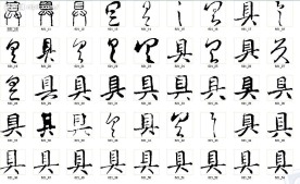 具 书法字