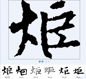 炬 书法字