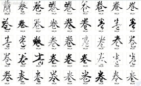 卷 书法字