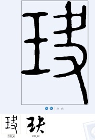 玦 书法字