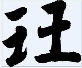 玨 书法字