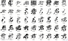 君 书法字