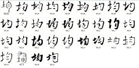 均 书法字