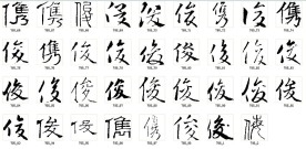 俊 书法字