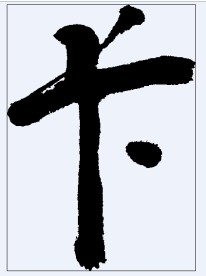 卡 书法字