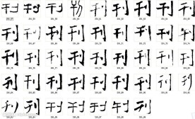 刊 书法字