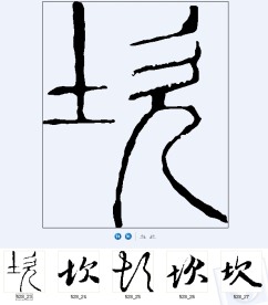 坎 书法字